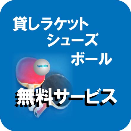 無料サービス